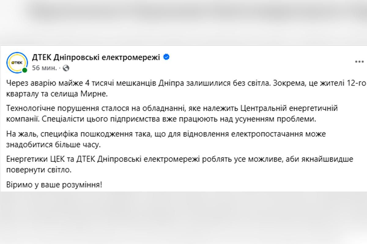 Повідомлення ДТЕК "Дніпровські електромережі"