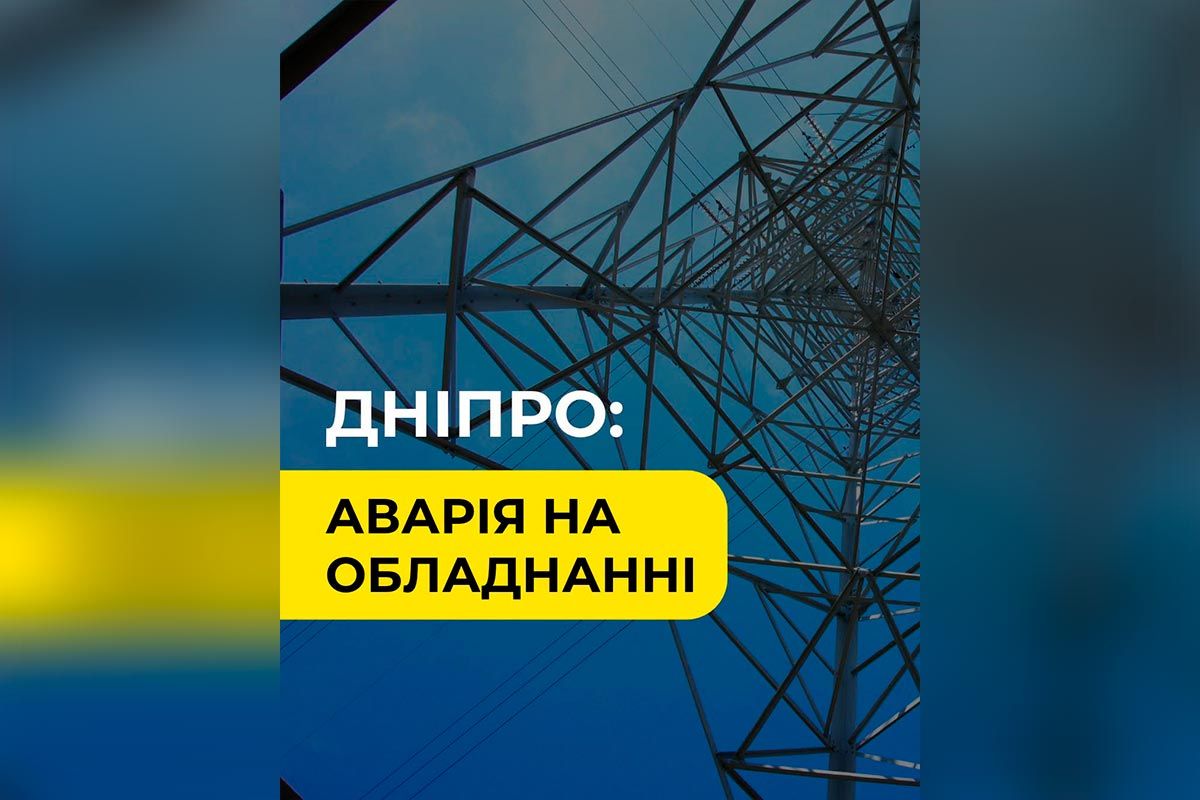 Дніпро: аварія на обладнанні