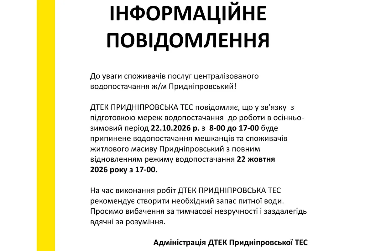 Відключення води у Придніпровську