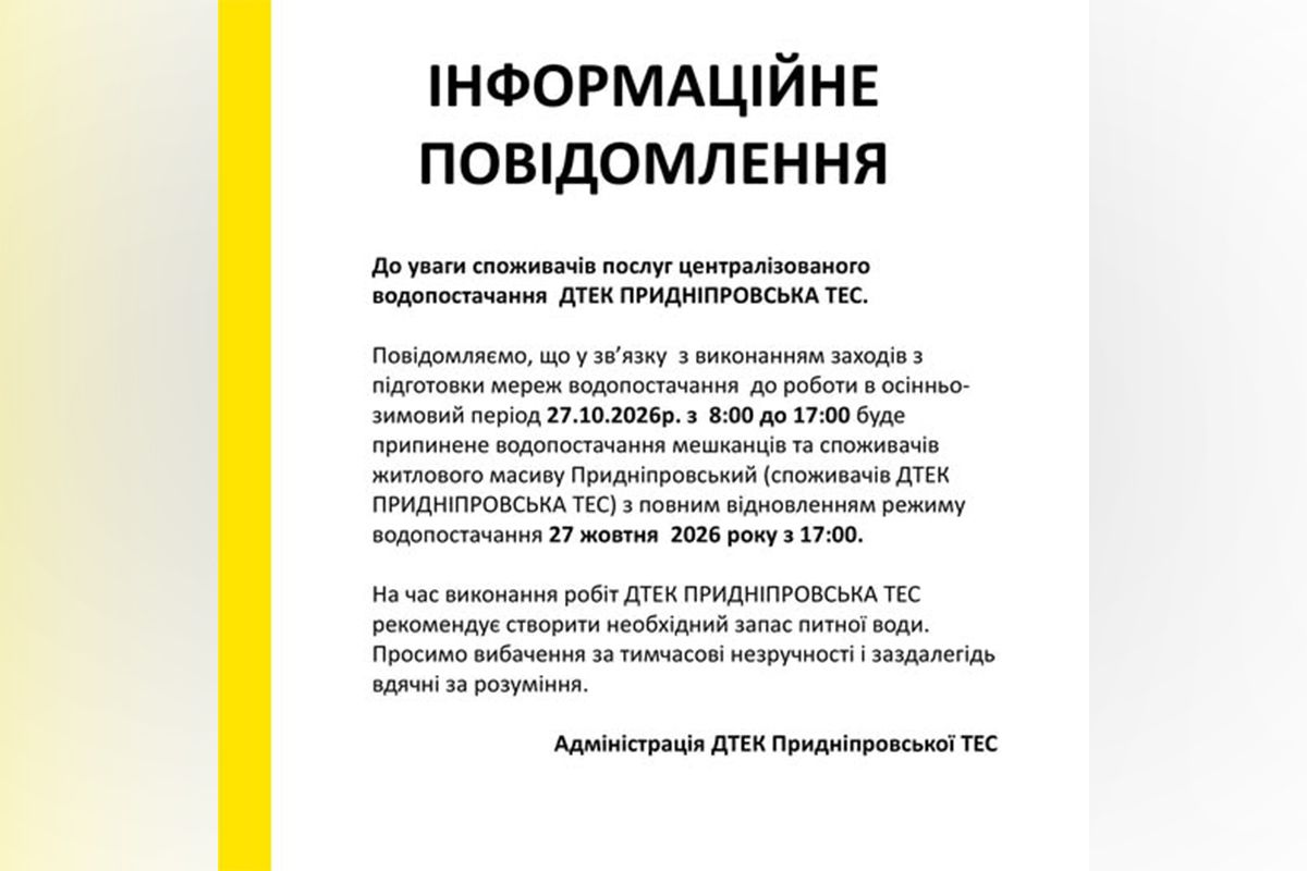 Відключення води у мешканців Придніпровська