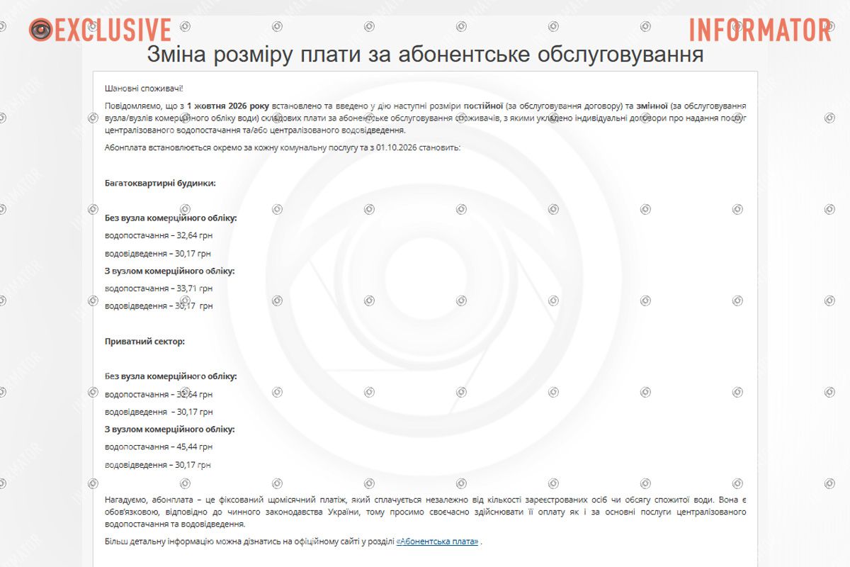 Смена абонплаты за воду в Днепре Смена абонплаты за воду в Днепре