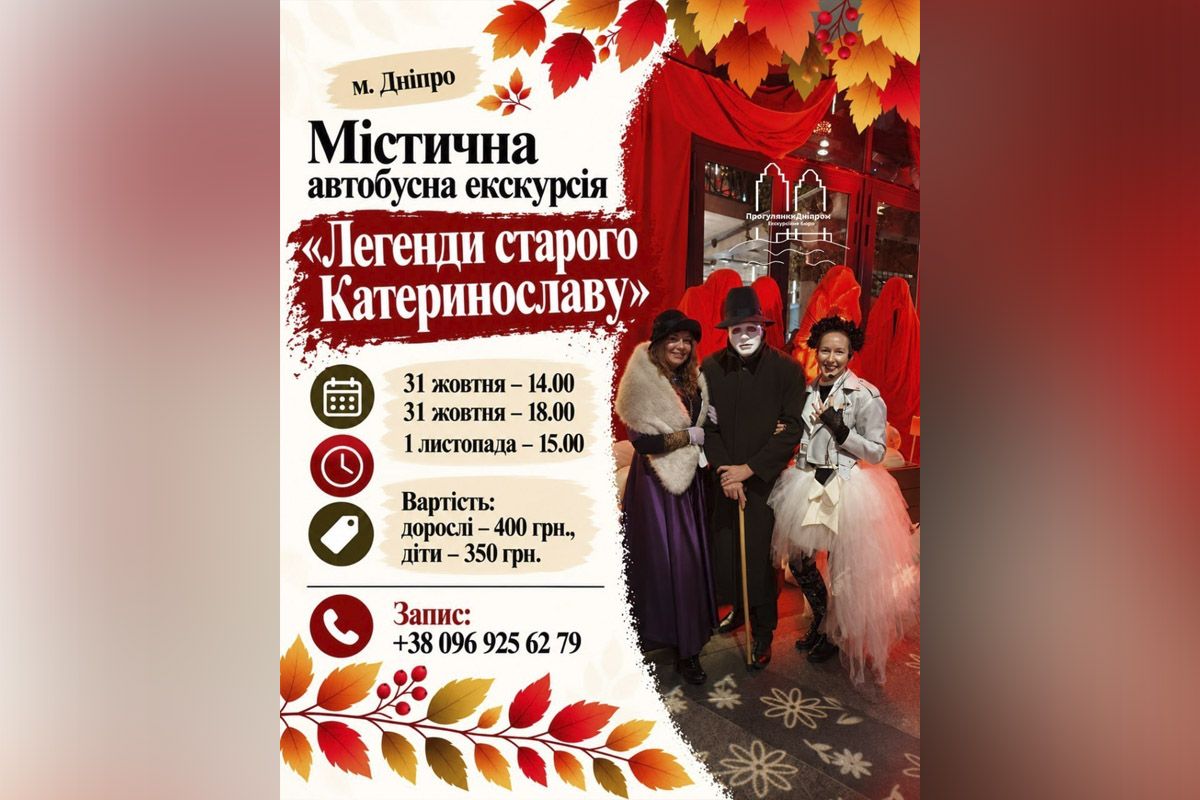 Экскурсия "Мистический Днепр"