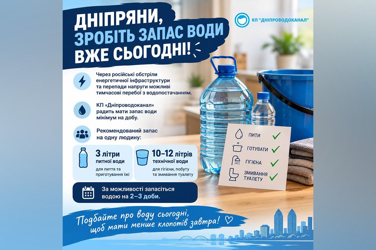 Кожну родину просять мати запас питної та технічної води щонайменше на добу Кожну родину просять мати запас питної та технічної води щонайменше на добу