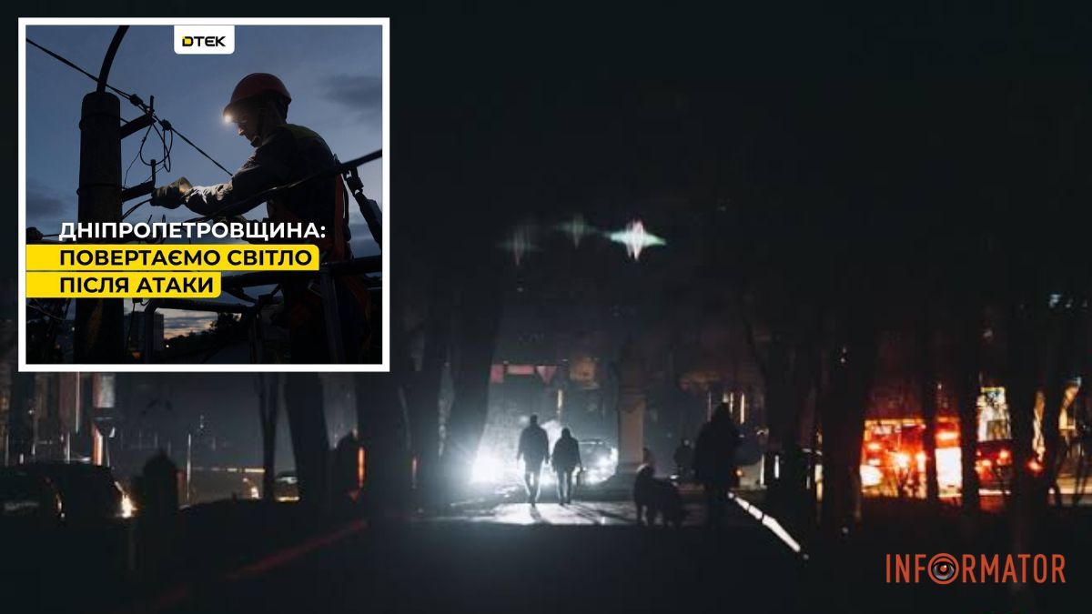"Битва за світло триває": у ДТЕК та міськраді прокоментували частковий блекаут у Дніпрі після атаки ворога