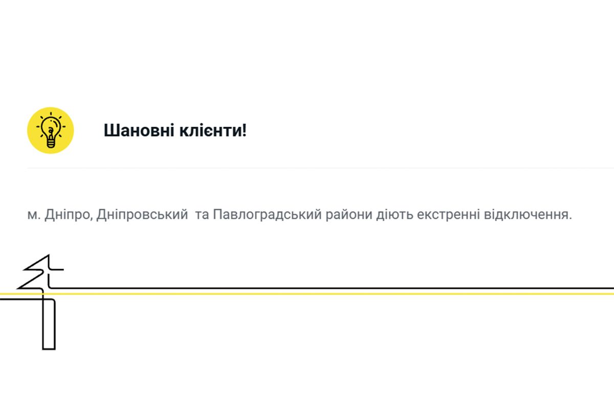Сообщение об экстренных отключениях