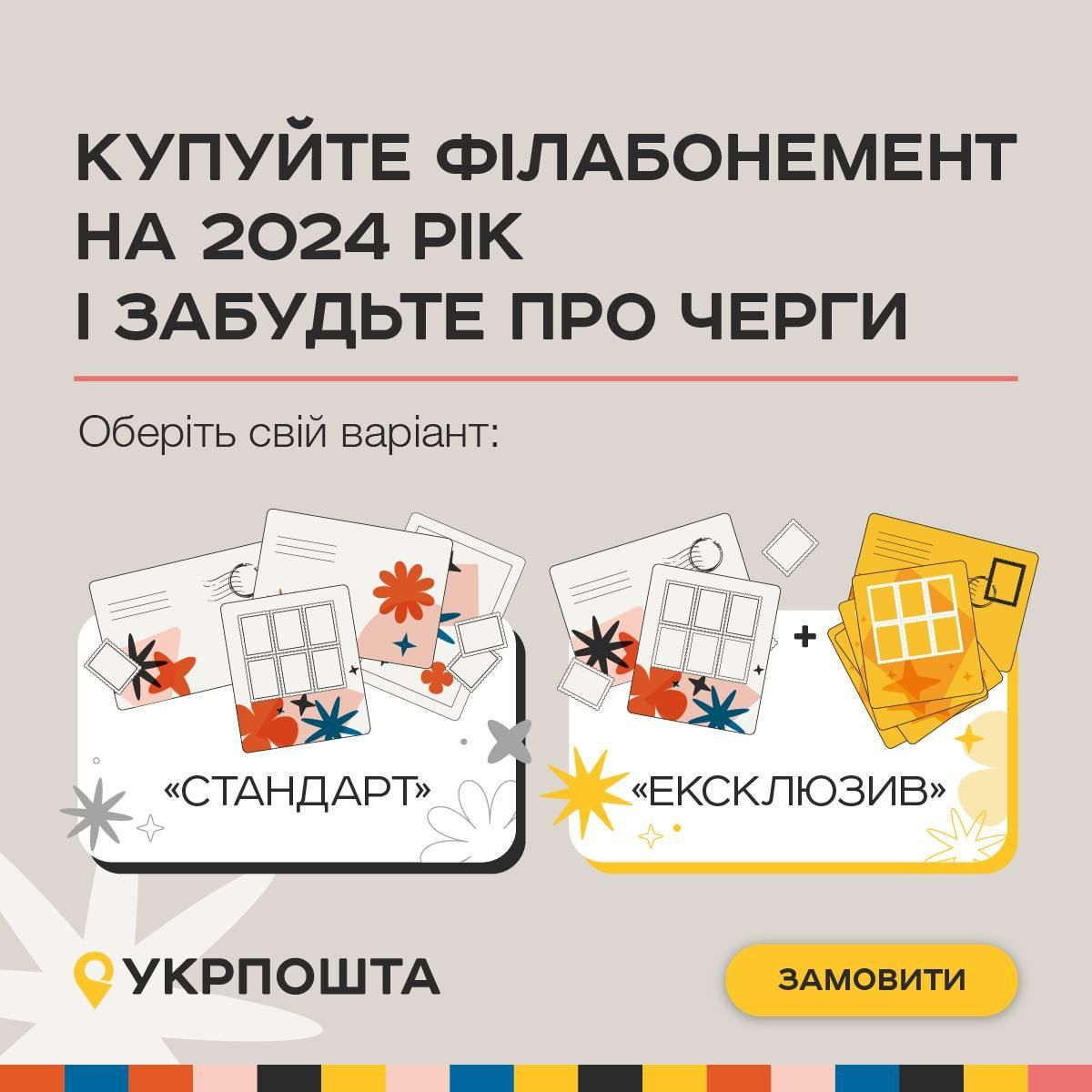 Клієнтам Укрпошти доступні два варіанти  філабонементів Клієнтам Укрпошти доступні два варіанти  філабонементів