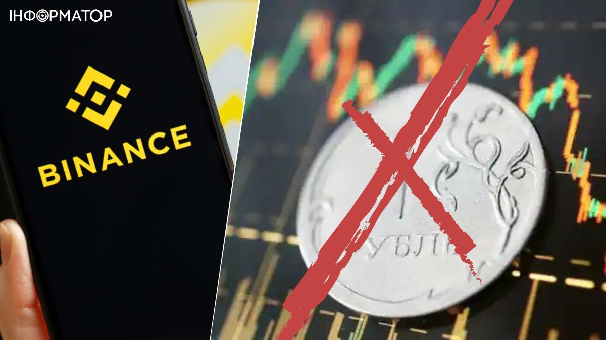 Binance припиняє підтримку переказів у рублях