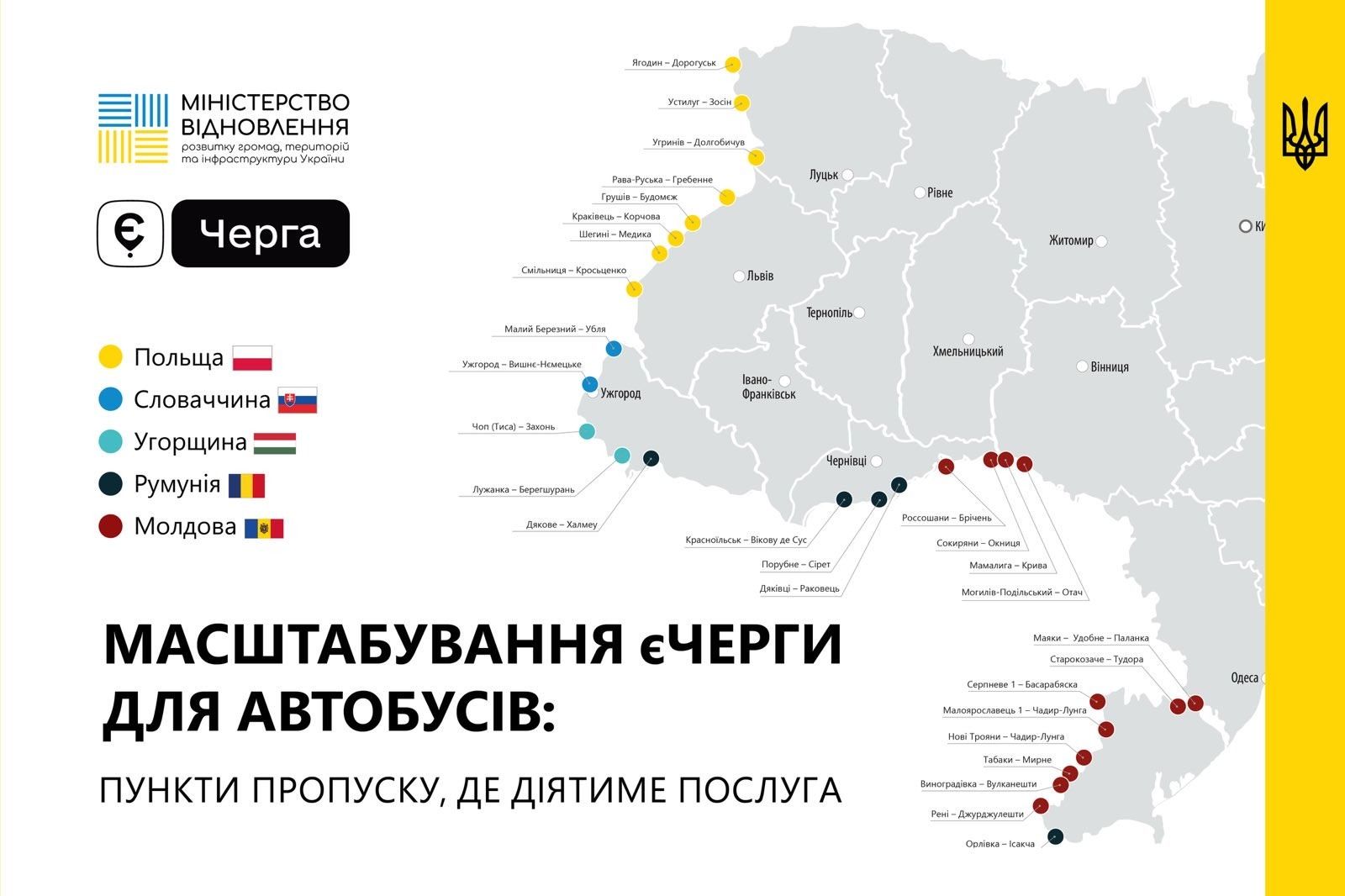 автобуси зможуть перетинати кордон за попереднім записом в системі єЧерга автобуси зможуть перетинати кордон за попереднім записом в системі єЧерга