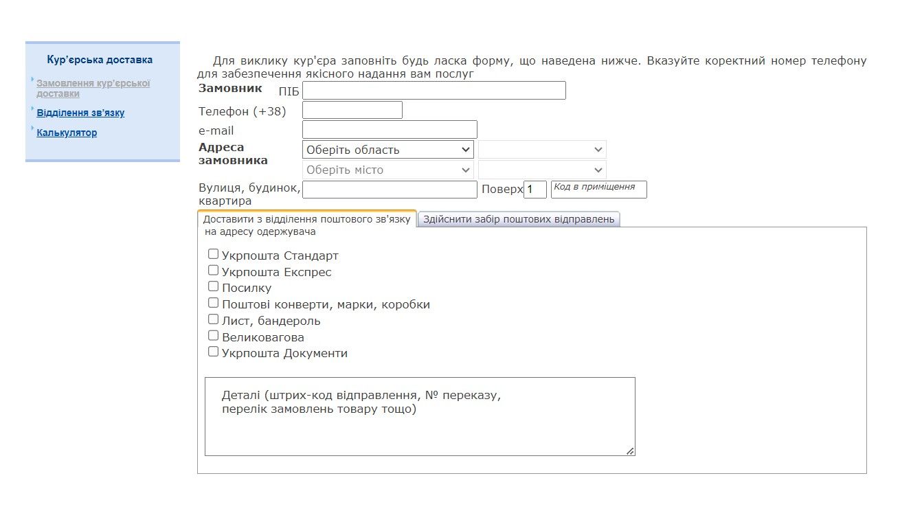 Вызов курьера Укрпочтой Вызов курьера Укрпочтой