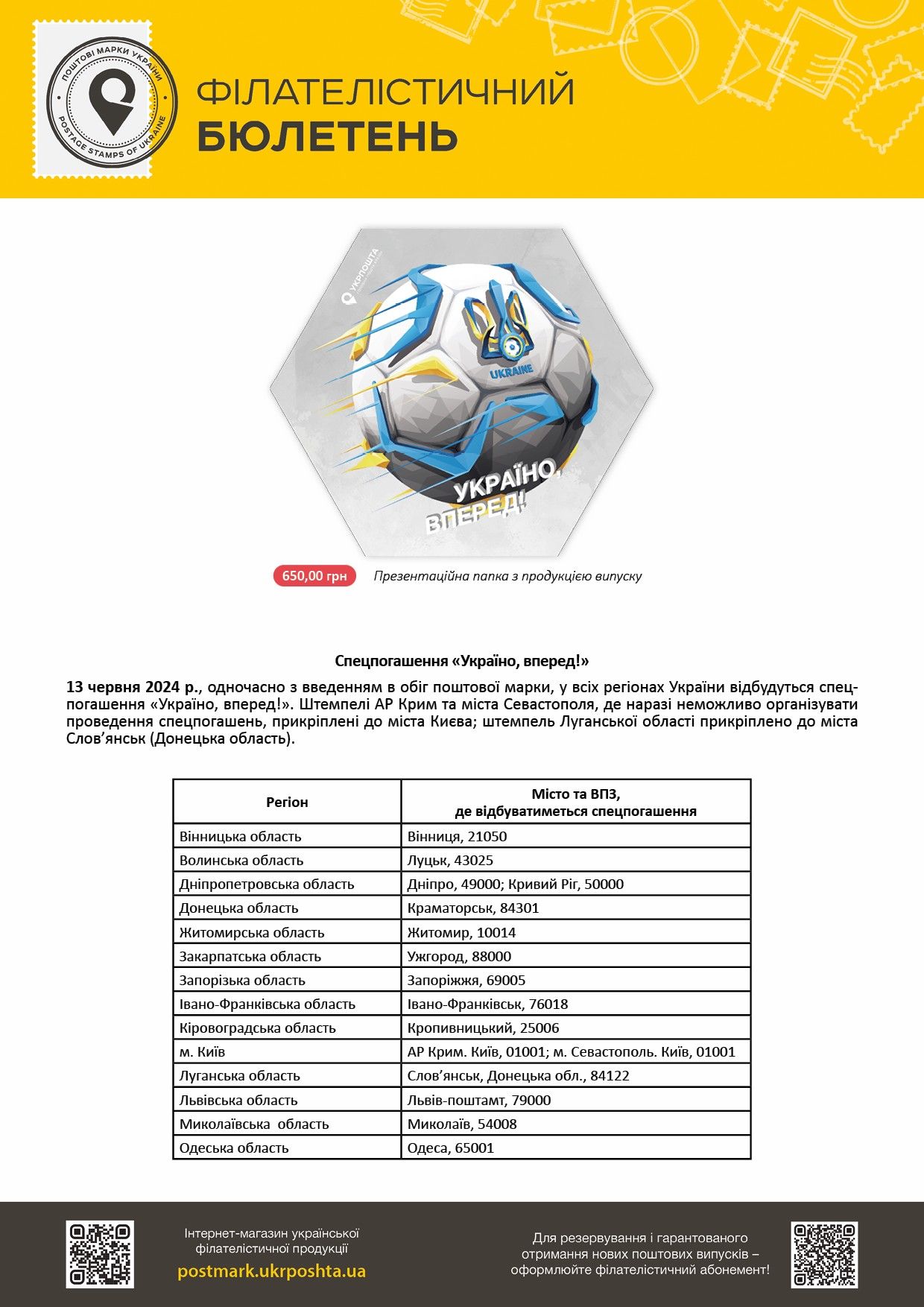 13.06.2024 вводиться в обіг та вважається дійсною для оплати послуг поштового зв'язку в усіх відділеннях поштового зв'язку поштова марка художня № 2090 «Україно, вперед!», надрукована у марковому аркуші на самоклейному папері 13.06.2024 вводиться в обіг та вважається дійсною для оплати послуг поштового зв'язку в усіх відділеннях поштового зв'язку поштова марка художня № 2090 «Україно, вперед!», надрукована у марковому аркуші на самоклейному папері