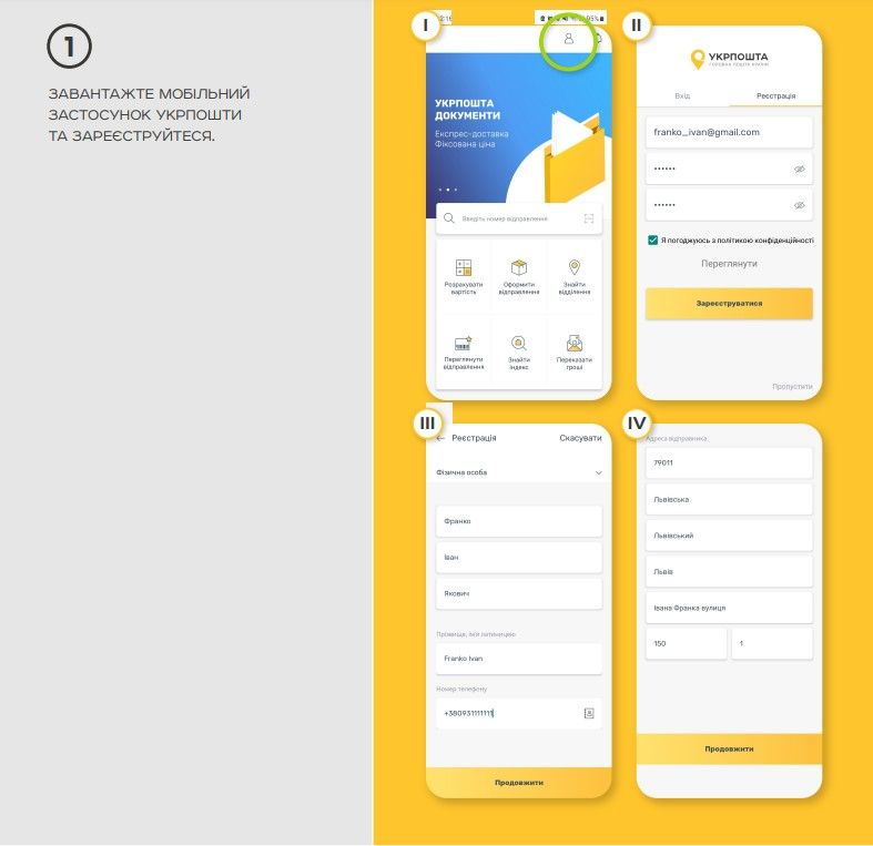 Зареєструйтеся у застосунку "Укрпошта"
