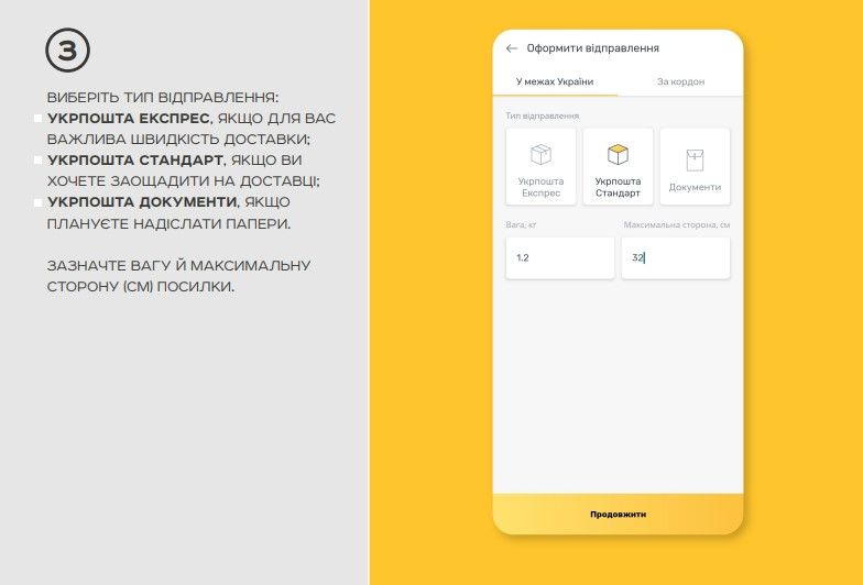 Виберіть тип відправлення, зазначте вагу та максимальну сторону посилки