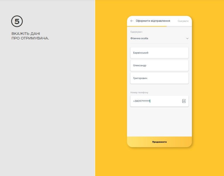 Зазначте дані про отримувача 