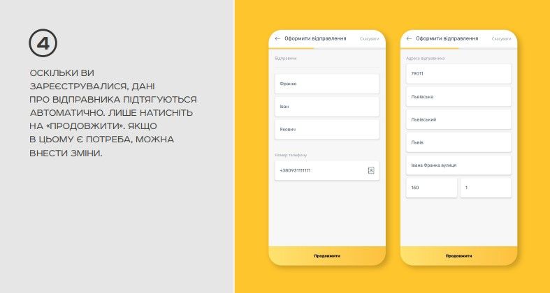 Оскільки ви зареєструвалися, дані про відправника підтягуються автоматично. Натисніть "Продовжити", але якщо є потреба, можна внести зміни