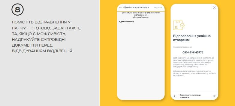 Помістіть відправлення у папку 