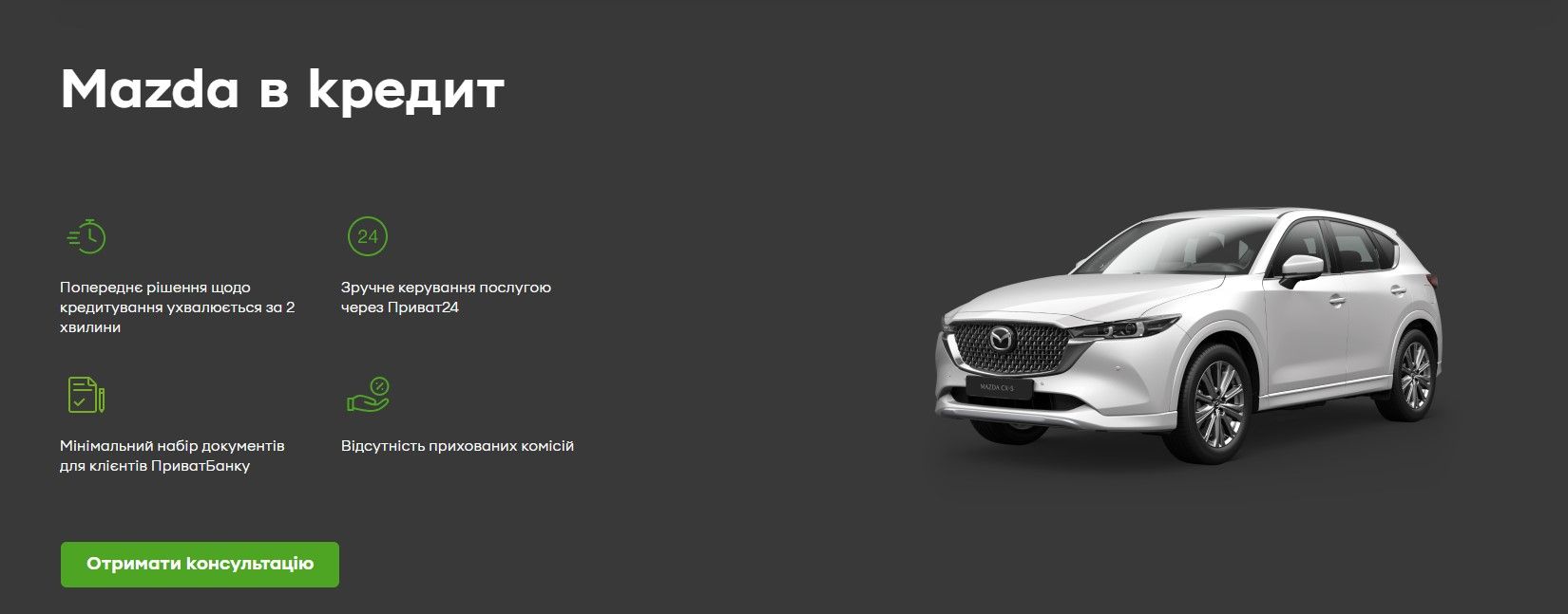 ПриватБанк кредитує автомобілі Mazda з пільговим періодом виплат ПриватБанк кредитує автомобілі Mazda з пільговим періодом виплат