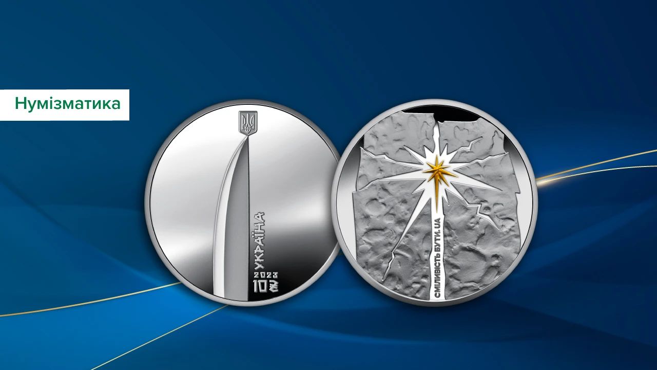 Украинская памятная монета "Смелость быть. UA" стала лучшей монетой о современном событии по итогам международного конкурса "Монета года"