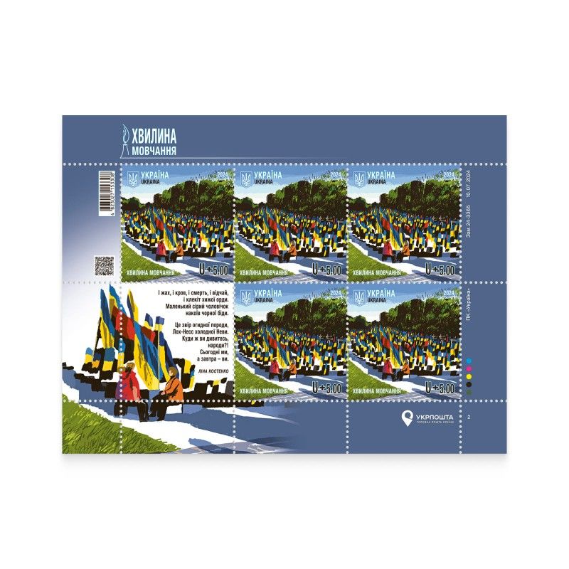 Укрпошта випустить благодійну марку Хвилина мовчання 1