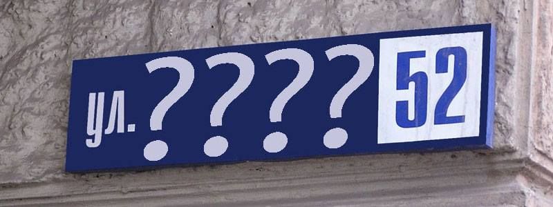 В Киеве переименуют еще одну улицу: узнай подробности