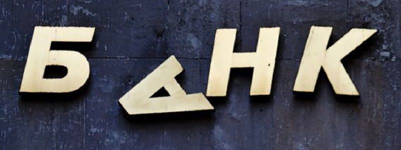 В Киеве признан неплатежеспособным еще один банк