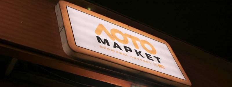 В Киеве на Лукьяновке остановили работу очередного "Лото-маркета"