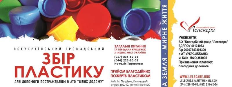 У Києві збирають пластик, щоб допомогти постраждалим в АТО