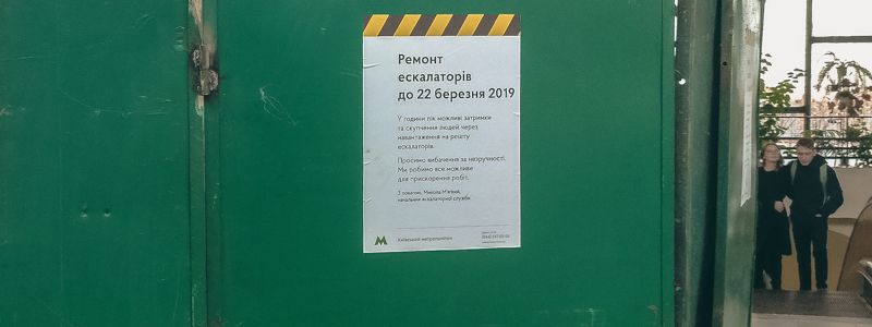 В Киеве на станции метро "Крещатик" на пять месяцев остановили эскалатор