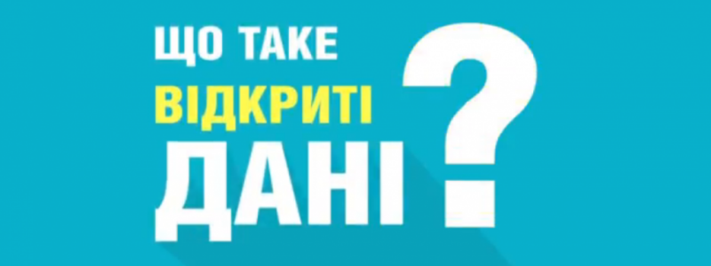 Використання відкритих даних в Україні