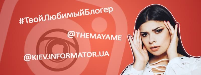 #ТвойЛюбимыйБлогер: МайЯ Ми в эфире Информатора