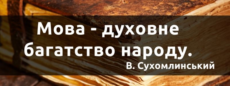 Як за кілька місяців вивчити українську мову