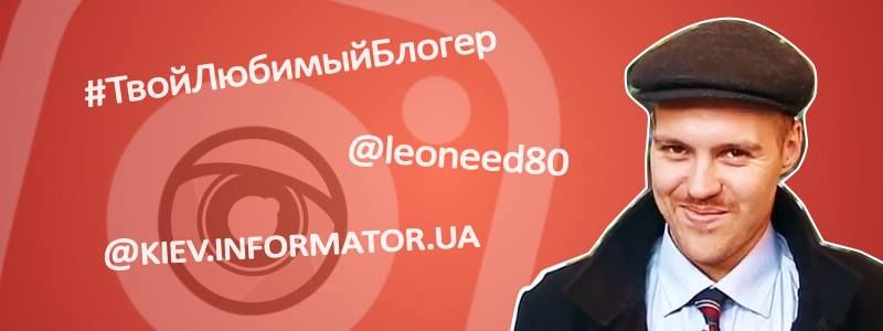 #ТвойЛюбимыйБлогер: @leoneed80 в эфире Информатора