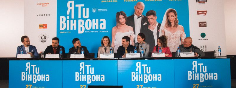 В Киеве Зеленский и Дорофеева презентовали фильм «Я ты он она» студии «Квартал 95»