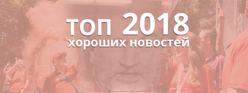 Проект "Шукай", Лига Чемпионов и елка-победитель в Киеве: ТОП хороших новостей 2018