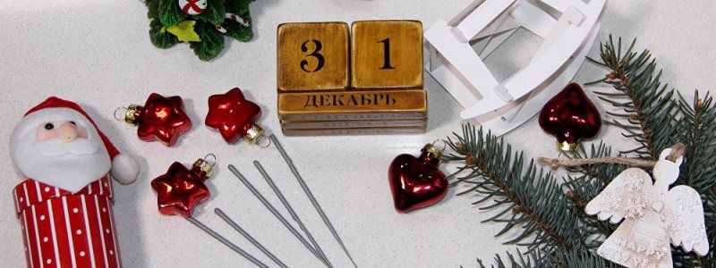31 декабря: какой сегодня праздник