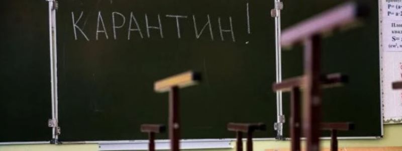 Карантин в Киеве: какие школы закрыли