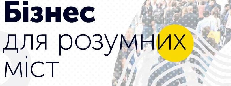 Розумні міста в Україні: що потрібно робити, щоб це стало реальністю в найближчому майбутньому