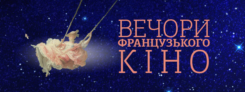 У  Києві відбудеться фестиваль "Вечори французького кіно"