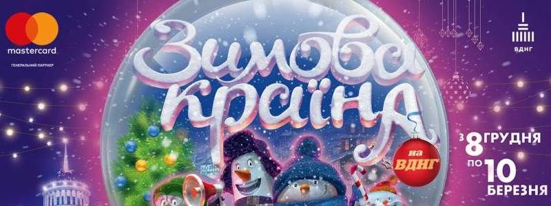 У Києві ВДНГ презентує новий проект "Дім інтерактивних пригод"