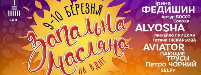 Кияни святкуватимуть Масляну разом з зірками