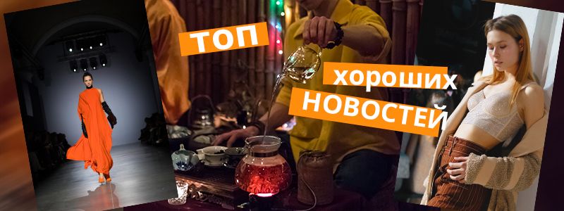 Неделя моды, единый билет и Китайский Новый год в Киеве: ТОП хороших новостей недели