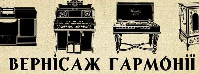 У Києві відкрилася виставка унікальних музичних інструментів "Вернісаж гармонії" до 50-річчя Національного музею