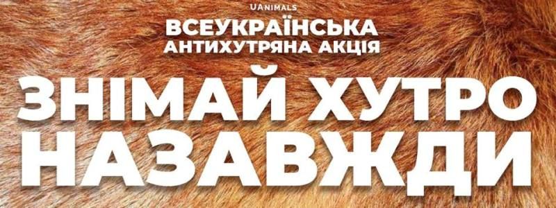 У 10 містах України відбудеться масштабна антихутряна акція