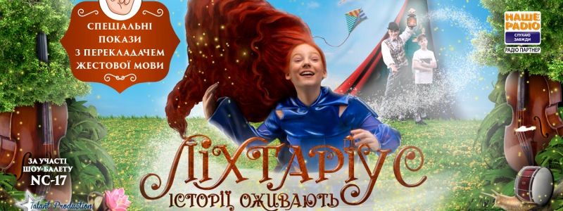 У Києві запускають покази сімейного шоу «Ліхтаріус. Історії оживають» для людей з порушеннями слуху з перекладачем жестової мови