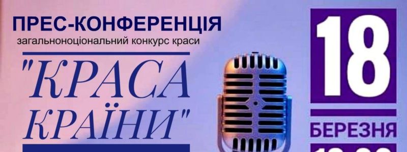 Вся правда про загальнонаціональний конкурс краси "Краса Країни"