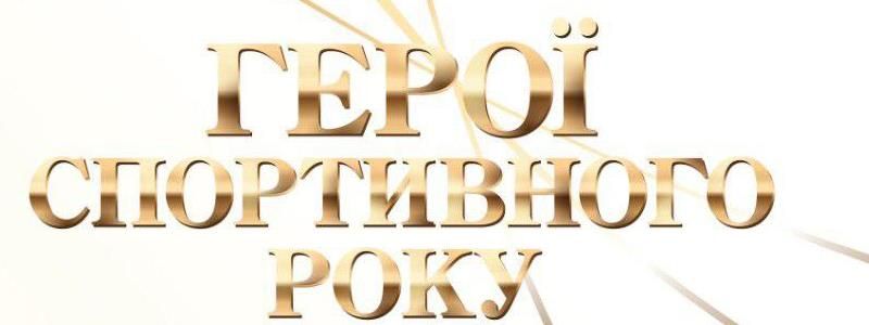 Герої спортивного року: хто увійшов у трійку претендентів на отримання "Спортивного Оскара"