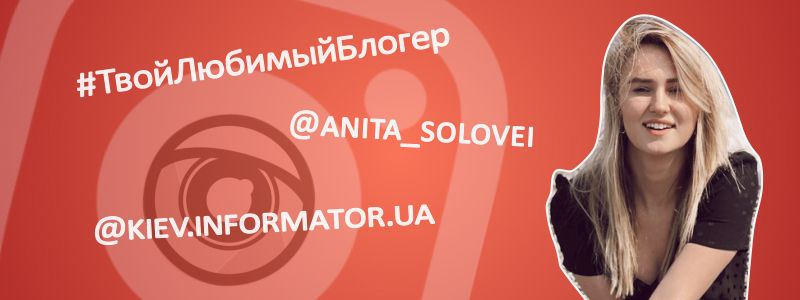 #ТвойЛюбимыйБлогер: @ANITA_SOLOVEI в эфире Информатора