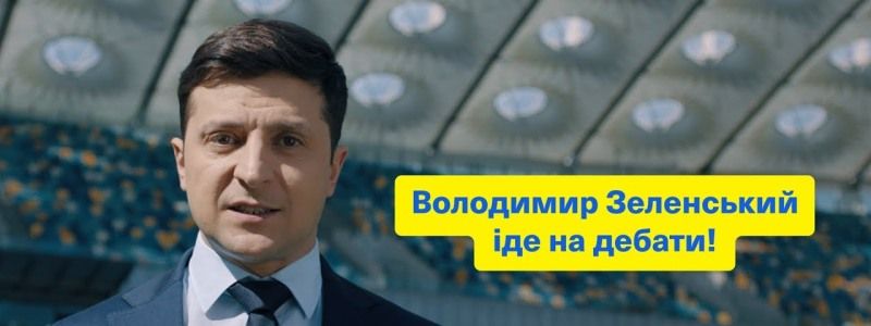 Дебати Зеленського та Порошенко: коментарі політичних експертів