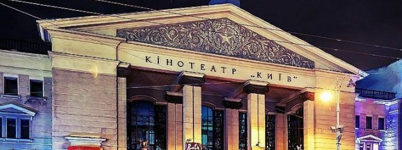 Кому и за сколько сдали в аренду легендарный кинотеатр «Киев»