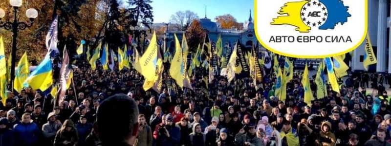 Авто Євро Сила влаштовує маштабну акцію перед Верховною Радою, щоб отримати доступне розмитнення кожному українцю