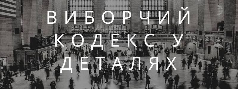 Який виборчий кодекс потрібен Україні